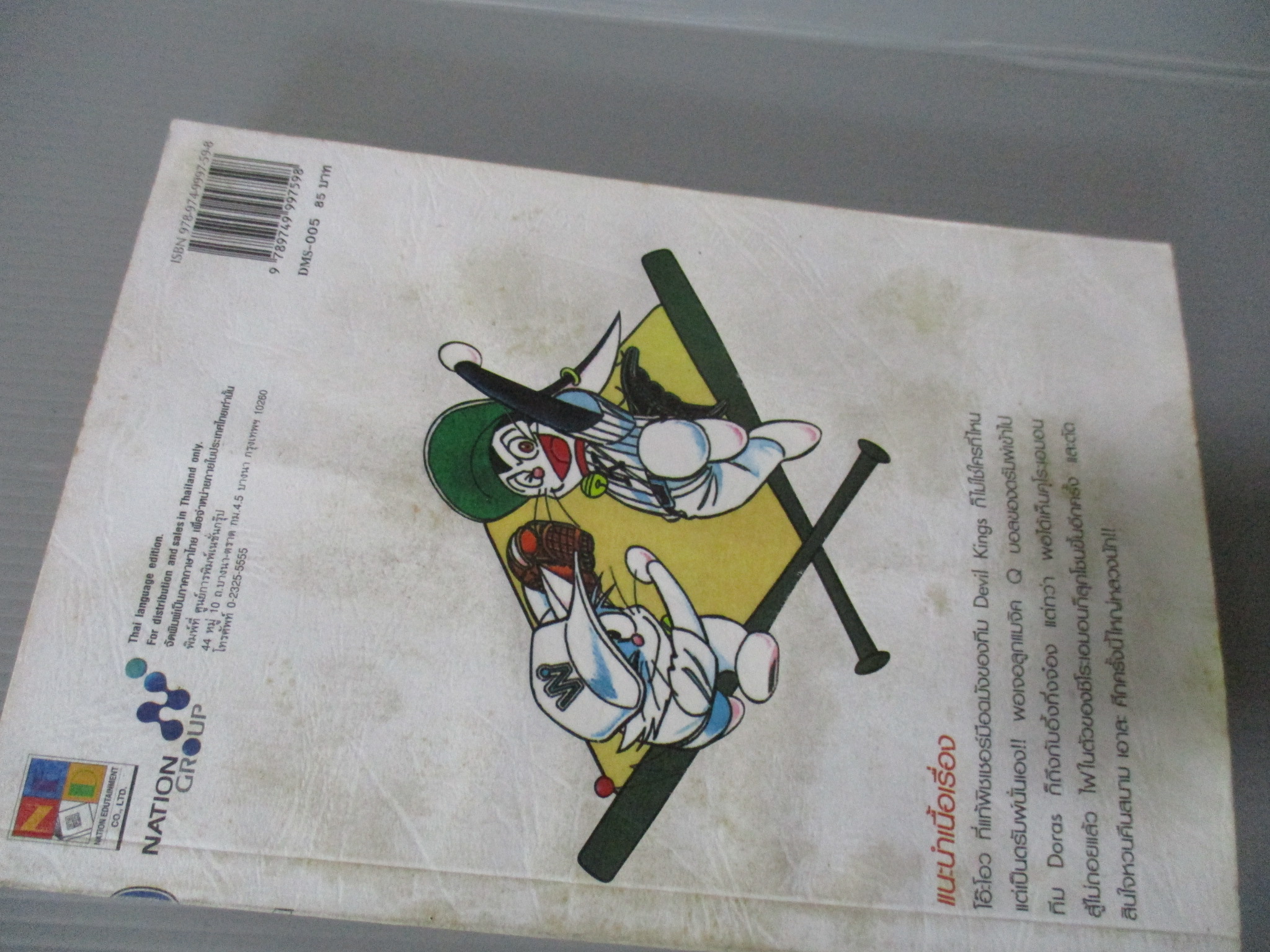 การ์ตูนโดราเอม่อน DORABASE ตำนานซูเปอร์เบสบอล ฉบับที่05 สนพ.เนชั่น