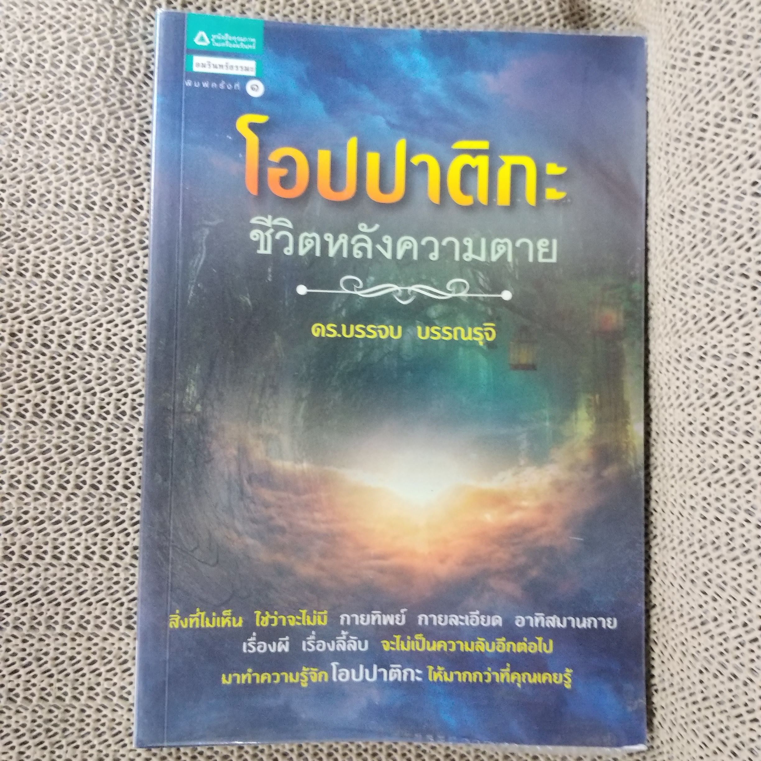 โอปปาติกะชีวิตหลังความตาย / ดร.บรรจบ บรรณรุจิ / สภาพดี 90 %