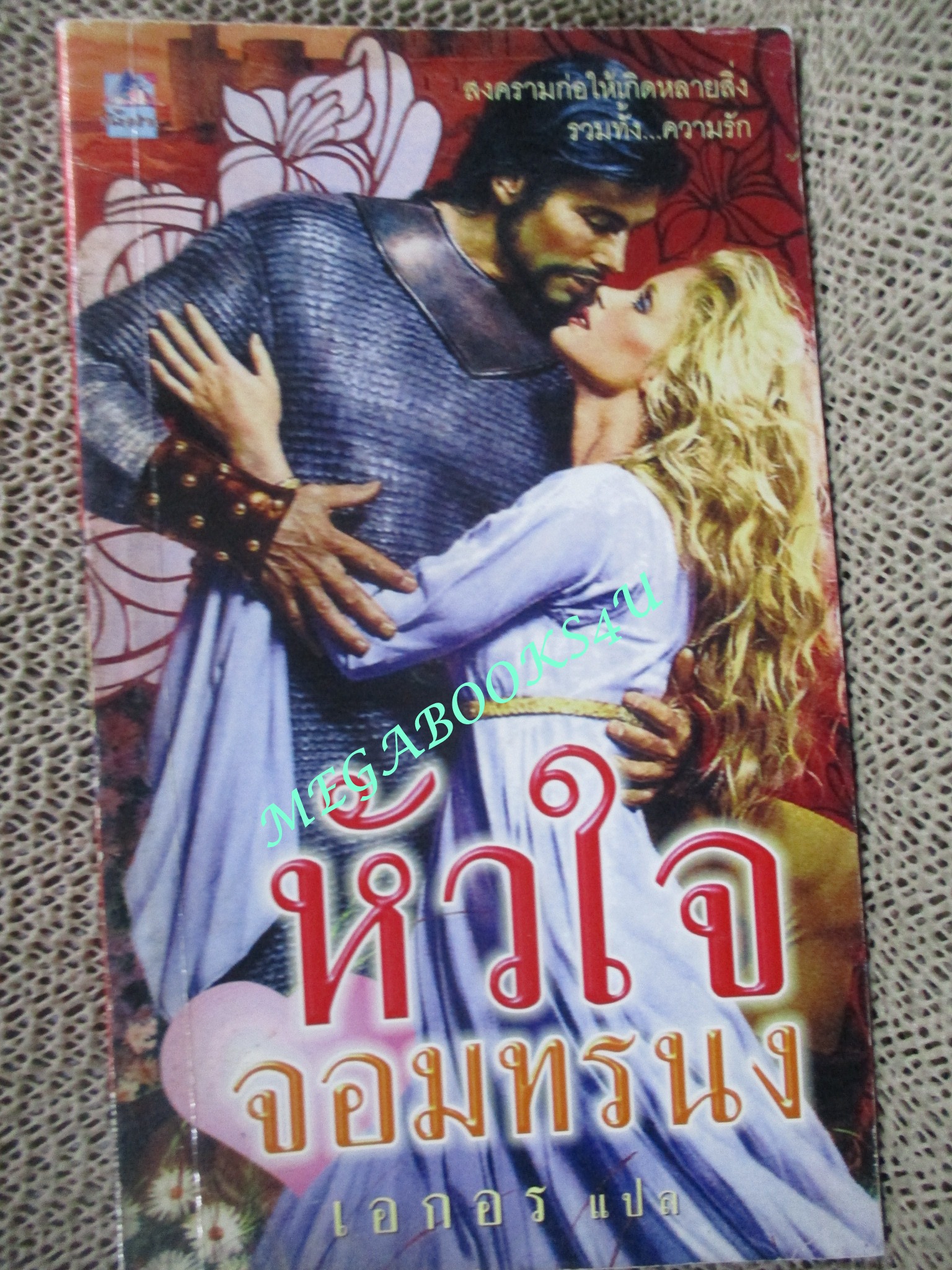 หัวใจจอมทรนง / เอกอร แปล /