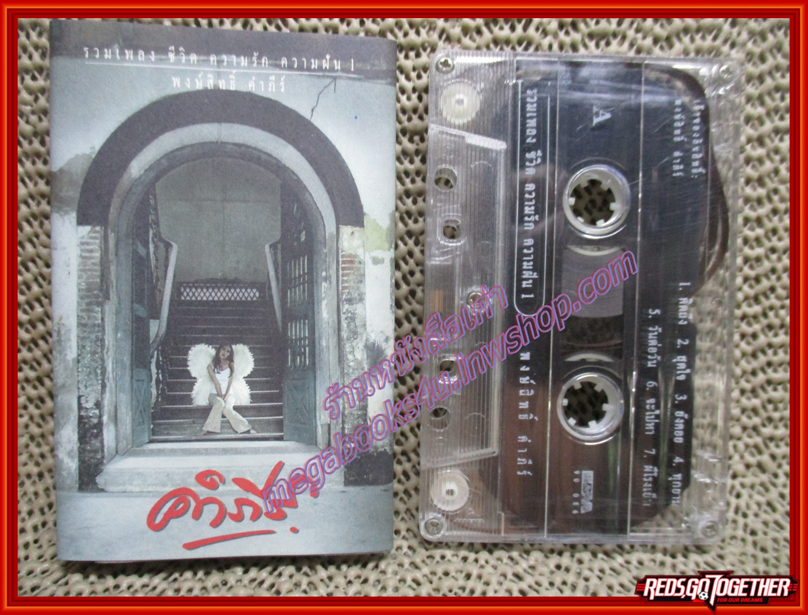 เทปเพลงไทยเพื่อชีวิต พงษ์สิทธิ์ คำภีร์ อัลบั้ม รวมเพลง ชีวิต ความรัก ความฝัน