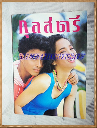 นิตยสารกุลสตรี ฉบับที่484 ปักษ์แรก มีนาคม2534 ปกวราลักษณ์ วานิชย์กุล,วศิน ไพบูลย์ สภาพดี