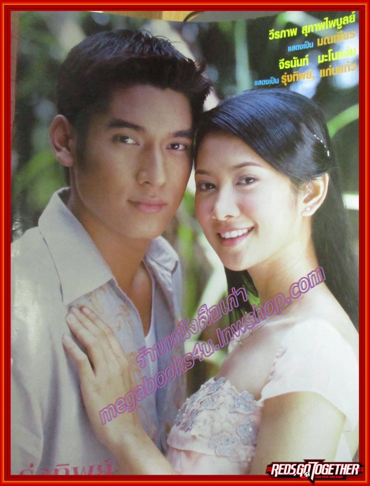 นิตยสารเรื่องย่อละครโทรทัศน์ รุ่งทิพย์ ปี2545 สภาพดี วีรภาพ สุภาพไพบูลย์ จีรนันท์ มะโนแจ่ม