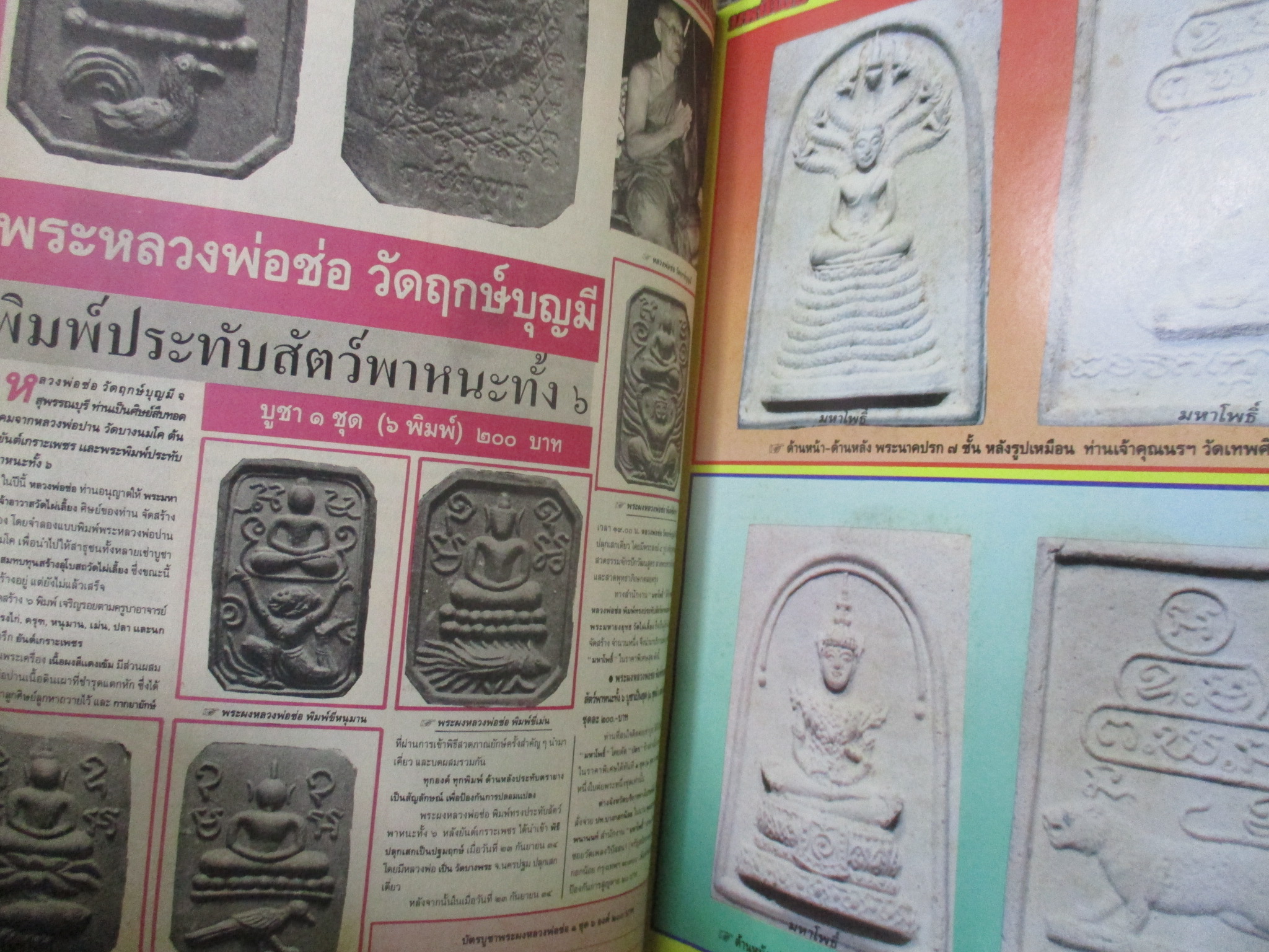 นิตยสารมหาโพธิ์ ฉบับที่266 ปี2535 ปก เหรียญหลวงพ่อโม วัดสามจีน รุ่นแรก