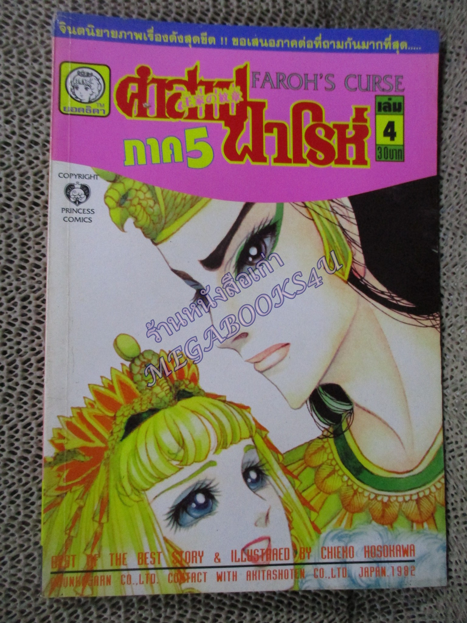 คำสาปฟาโรห์ ภาค5 เล่ม04 โดย ชิเอโกะ โฮโชกาว่า สนพ.ยอดธิดา