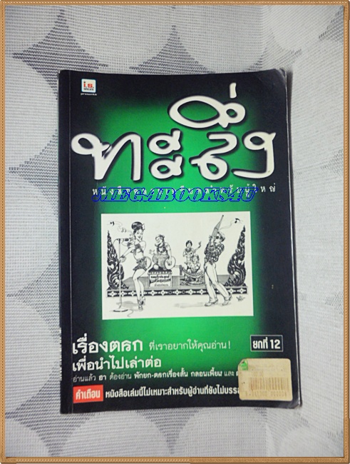 หนังสือคลายเครียดสำหรับผู้ใหญ่ ทะลึ่ง ยกที่12