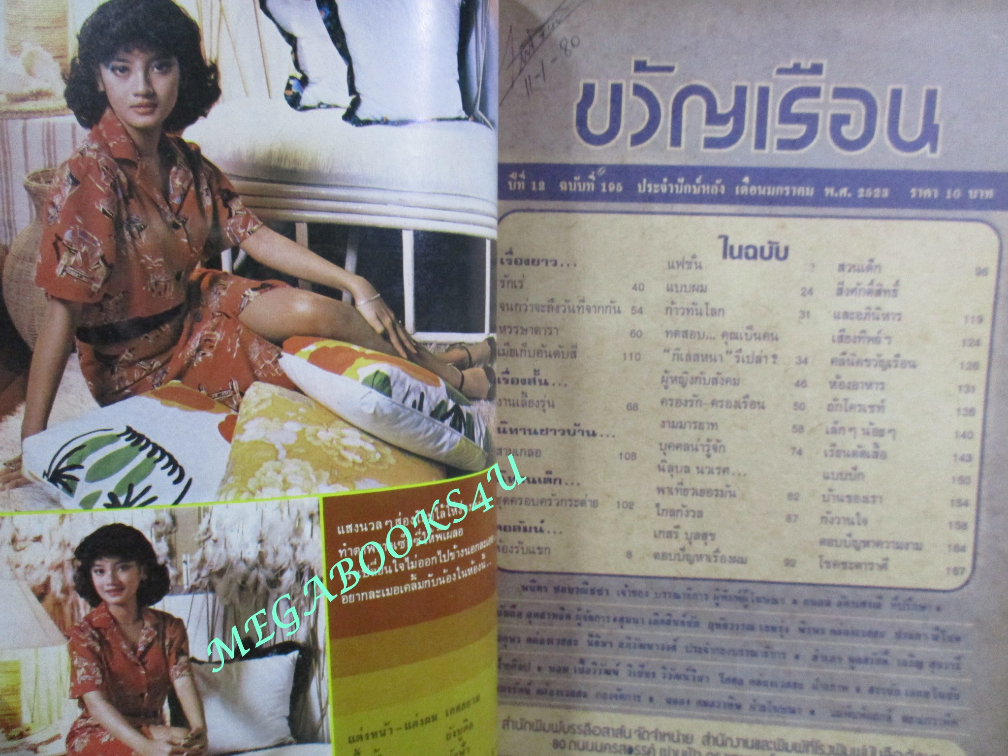 นิตยสารขวัญเรือน ฉบับที่195 ปี2523 ปก พัชรินทร์ วัชโรบล อดีตนางเอกเจ้าหญิงแตงอ่อน และ โสนน้อยเรือนงาม