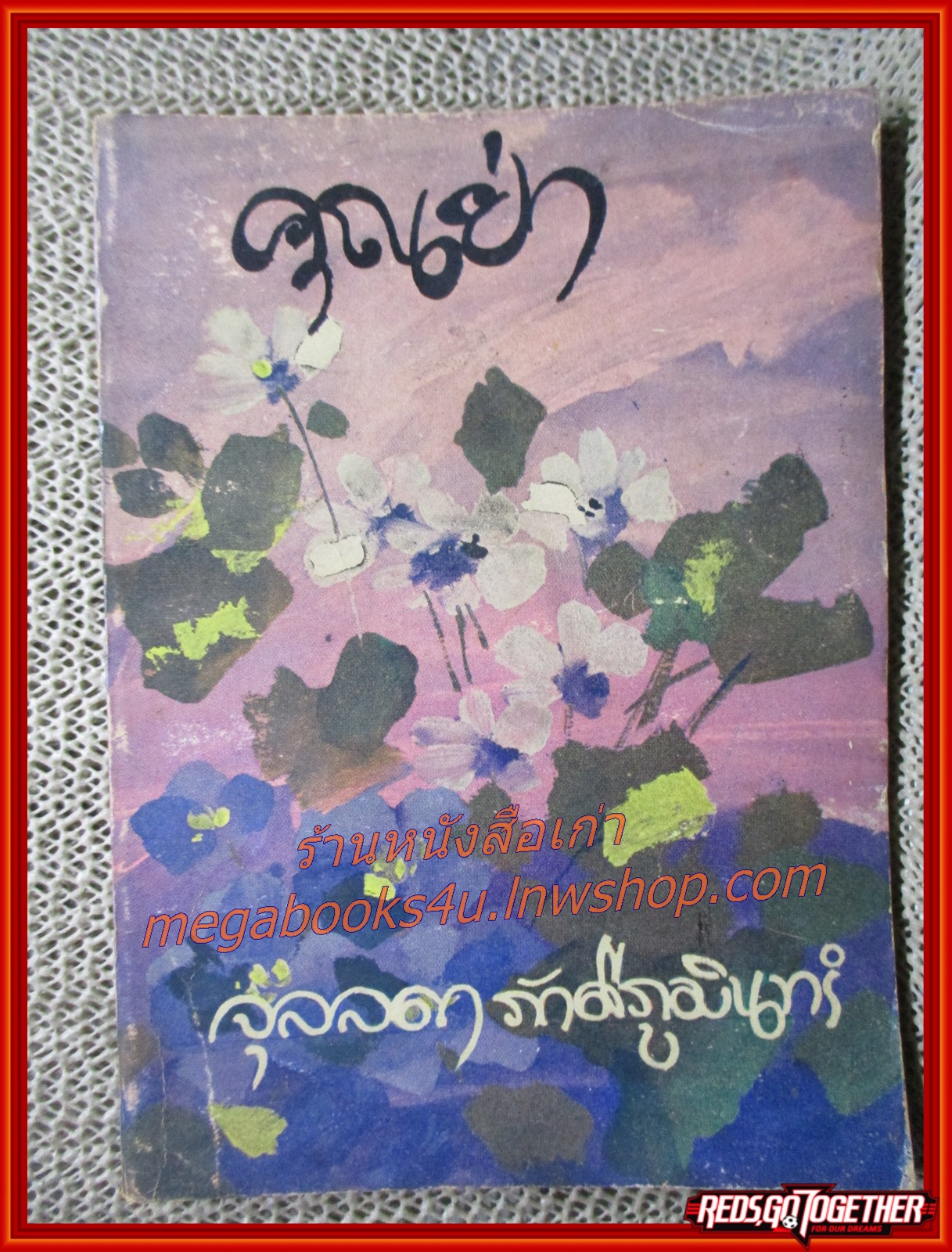 นิยายเก่า คุณย่า เล่มเดียวจบ / จุลลดา ภักดีภูมินทร์ /