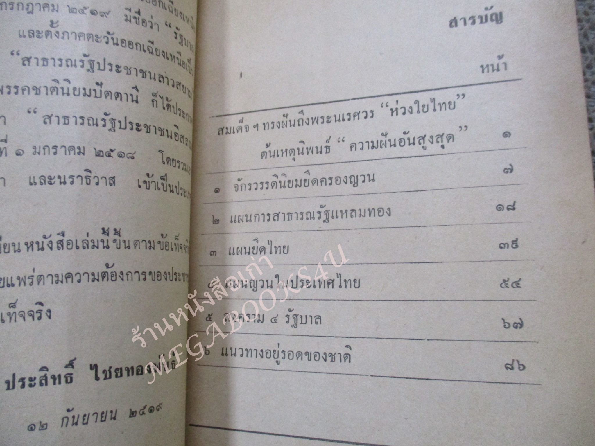 หนังสือแผนญวนยึดไทย / ประสิทธิ์ ไชยทองพันธ์ / ปี2521 / สภาพดี กระดาษสีน้ำตาลตามอายุ
