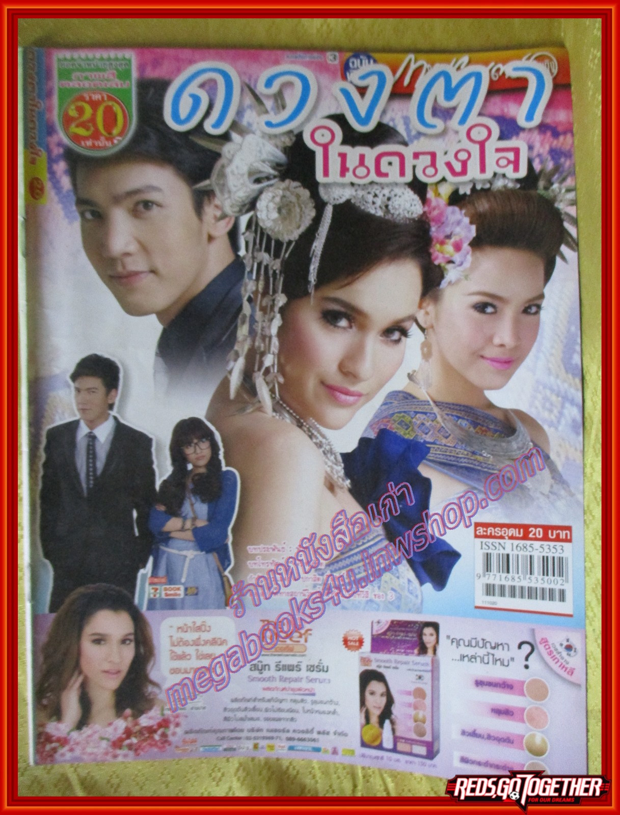 นิตยสารเรื่องย่อละครโทรทัศน์ ดวงตาในดวงใจ ปี2554 เอกพงศ์ จงเกษกรณ์ หยาดทิพย์ ราชปาล