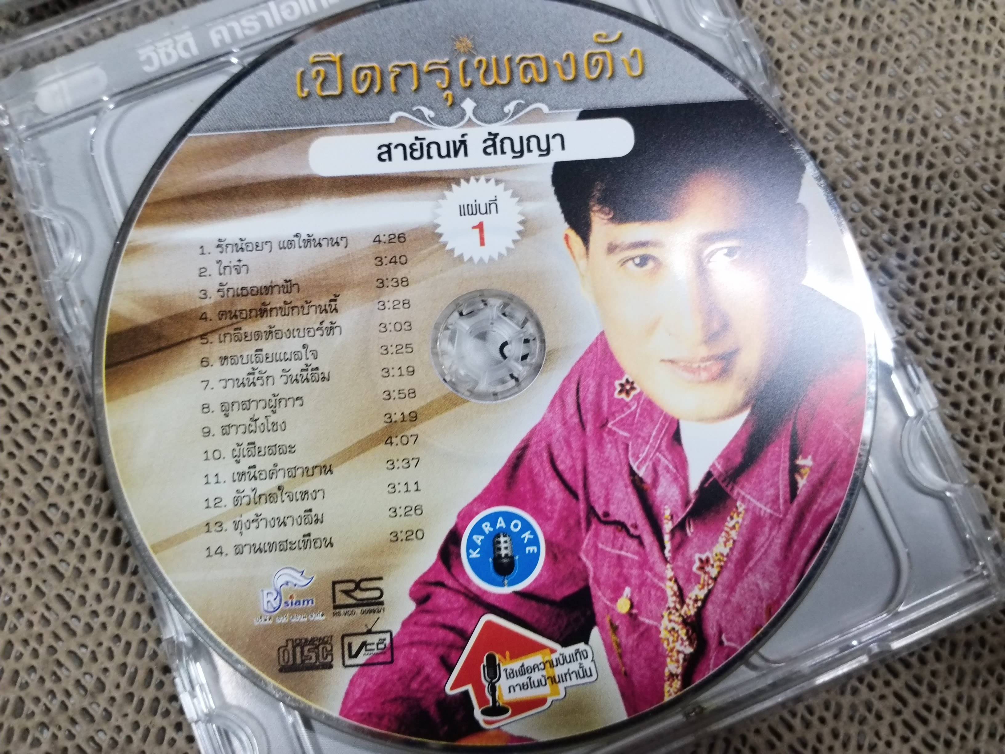 ซีดีเพลงไทยลูกทุ่ง คาราโอเกะ สายัณห์ สัญญา อัลบั้ม เปิดกรุเพลงดัง มี2แผ่น ///ปกดี แผ่นสวย