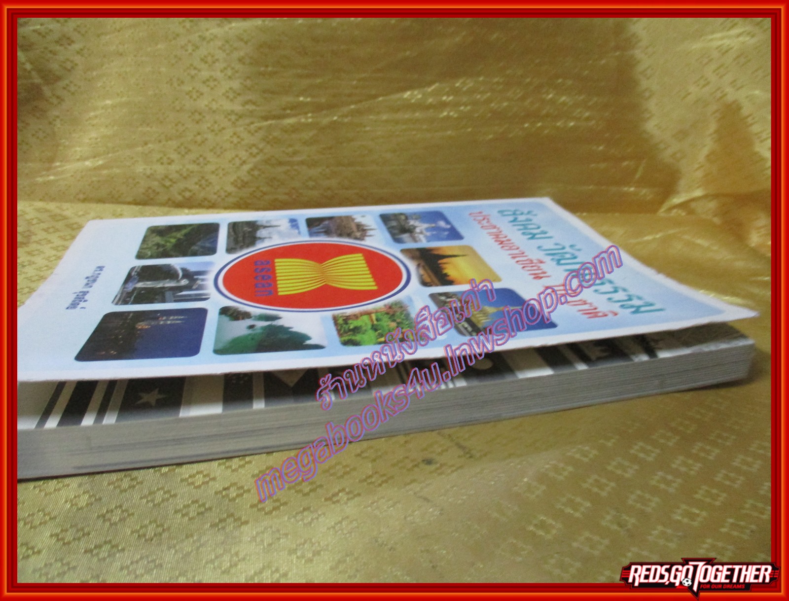 สังคม วัฒนธรรม ประชาคมอาเซียน 10 ชาติ ผู้เขียน ดร. กฎชนก สุขสถิตย์ (มือสองจากห้องสมุด) (สภาพ70-80%)