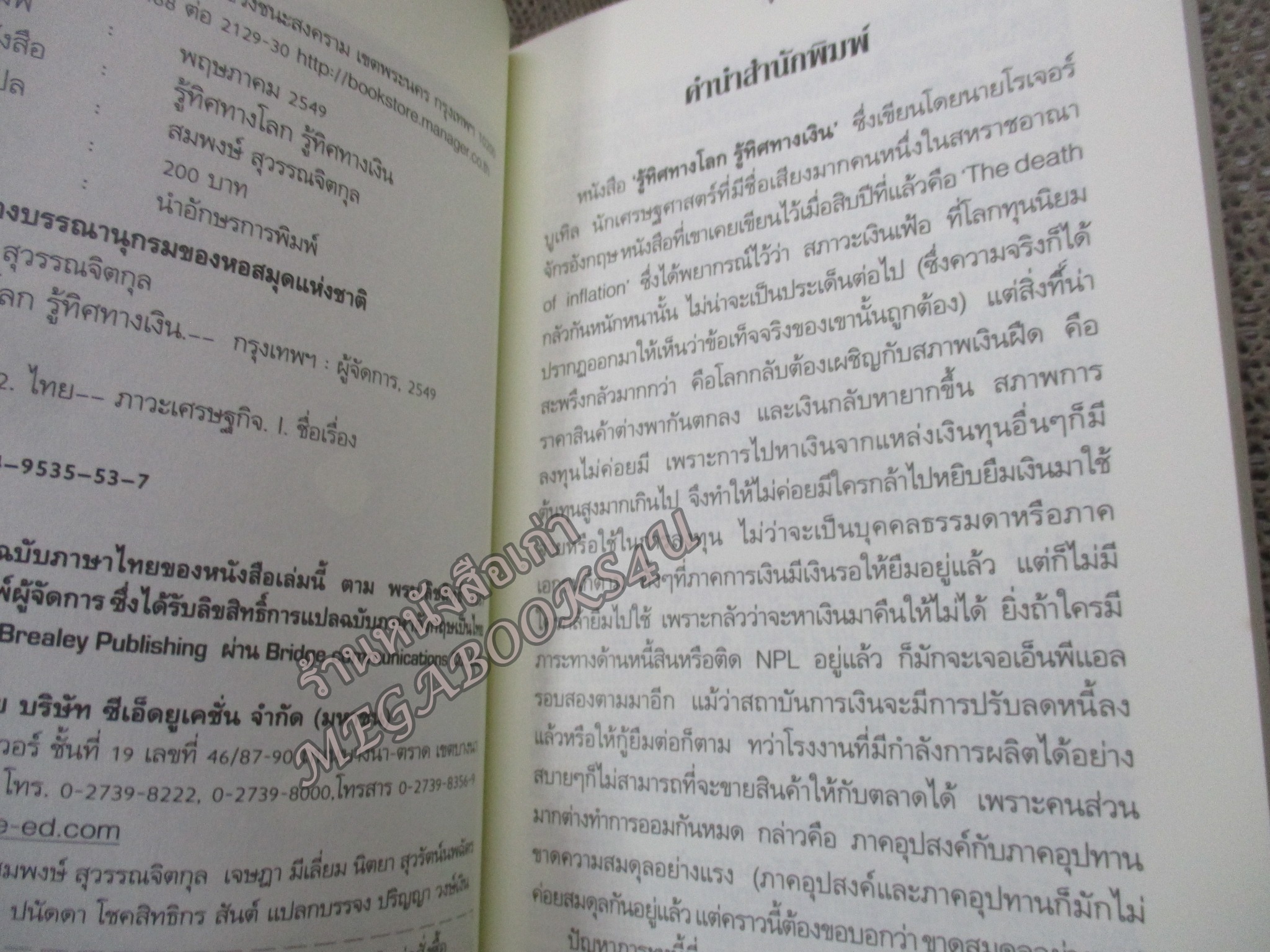 รู้ทิศทางโลก รู้ทิศทางเงิน Money for Nothing ว่าด้วยความมั่งคั่งที่แท้จริงการเงินแบบเพ้อฝันและเศรษฐกิจในอนาคต / สมพงษ์ สุวรรณจิตคุณ