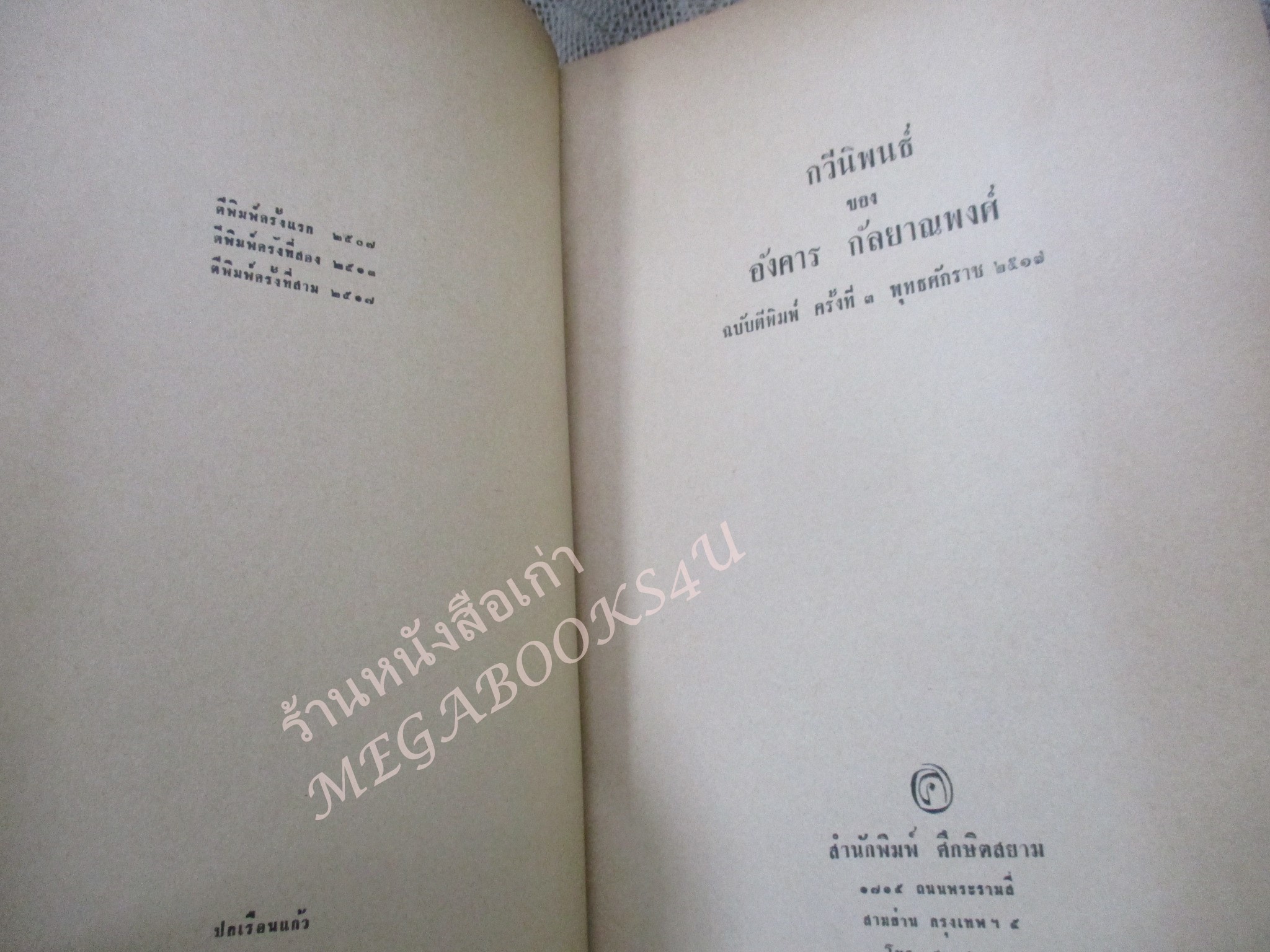 กวีนิพนธ์ โดย อังคาร กัลยาณพงศ์ / ด้านบนกระดาษปกหน้าซีด / หนังสือดีร้อยเล่มที่คนไทยควรอ่าน