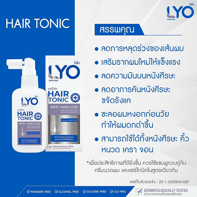 LYO ไลโอ ผลิตภัณฑ์ป้องกันผมร่วง หนุ่ม กรรชัย