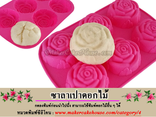 การทำซาลาเปาดอกไม้จากพิมพ์ซิลิโคน