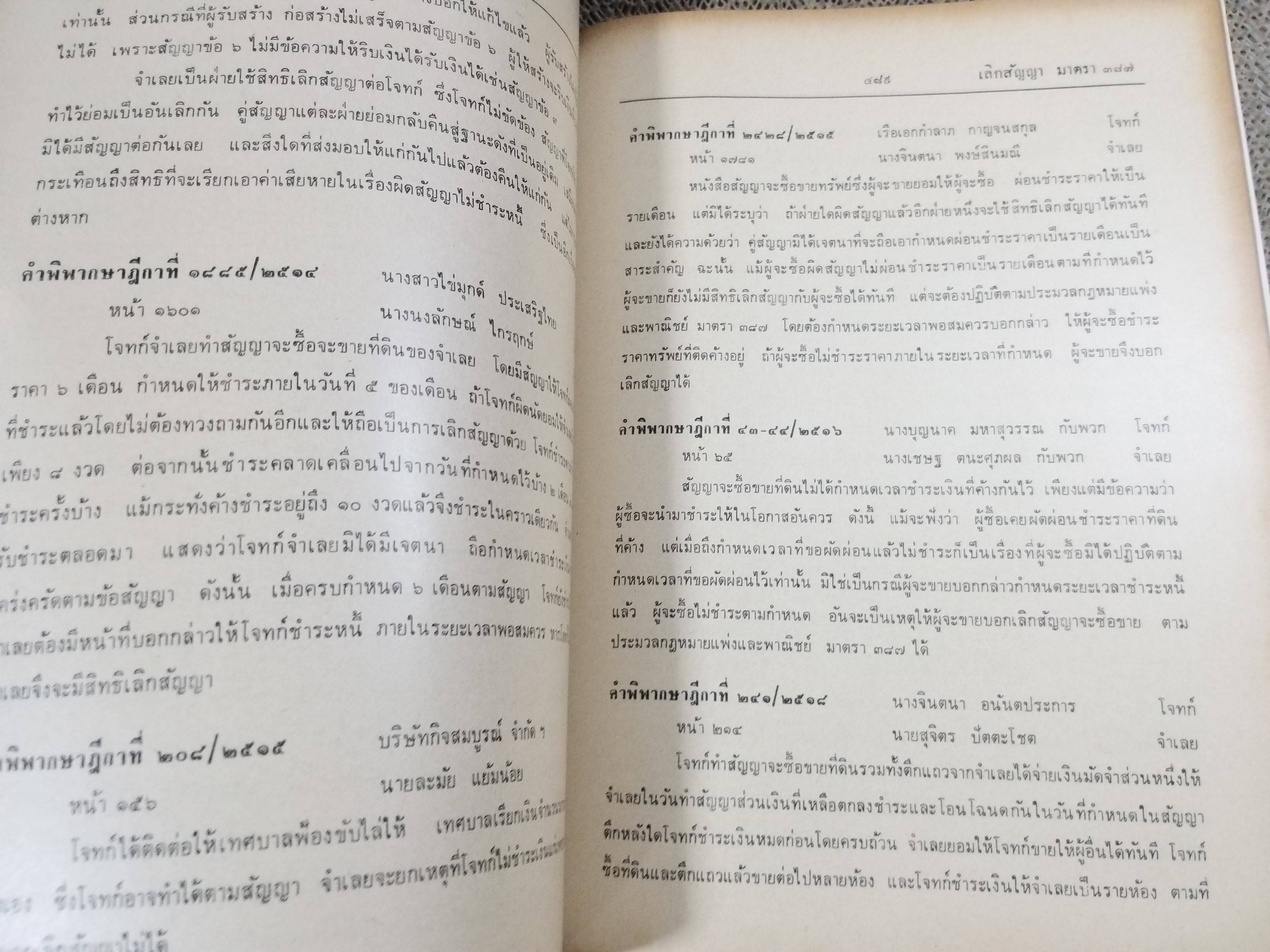 หนังสือ ย่อข้อกฎหมายจากคำพิพากษาฎีกา ประมวลกฎหมายแพ่งและพาณิชย์ บรรพ2 ตอน1 หนี้ เริ่มแต่ พ.ศ. 2485