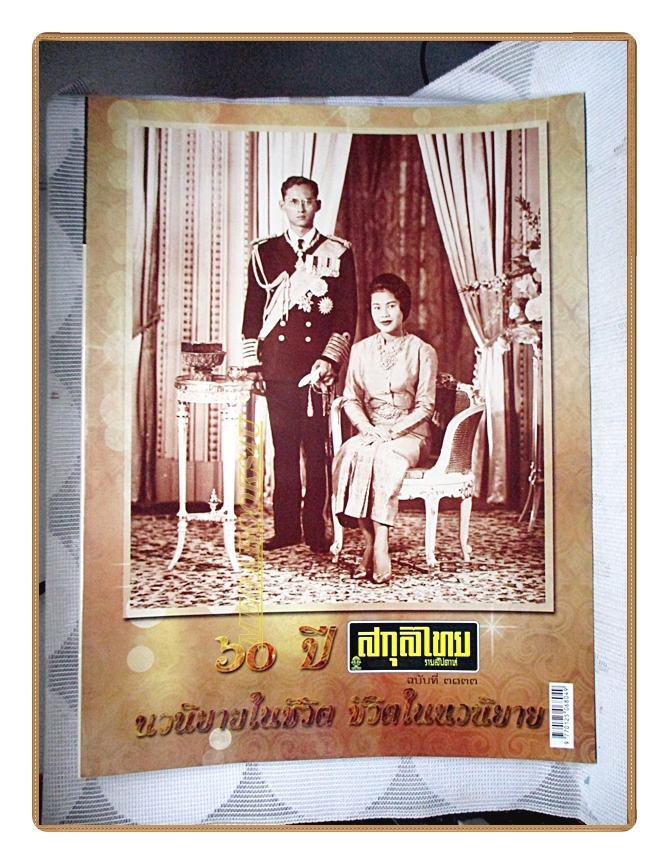 นิตยสารสกุลไทย ฉบับที่3133 ปี2557 พระบรมฉายาลักษณ์ ในหลวงรัชกาลที่9 สมเด็จพระราชินี
