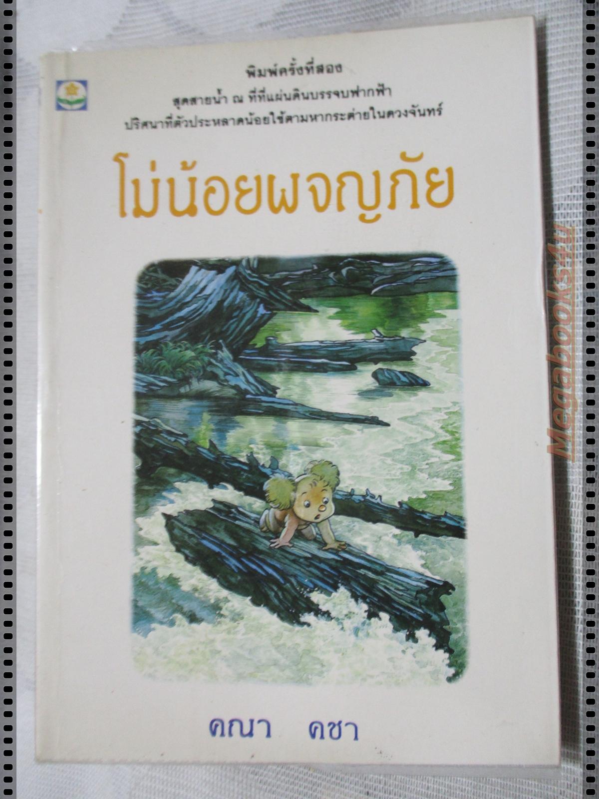 โม่น้อยผจญภัย โดย คณา คชา