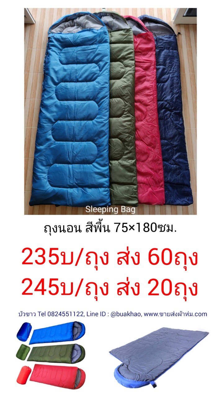 ถุงนอน สีพื้น 75x180ซม. ถุงละ 245บาท ส่ง 20ถุง