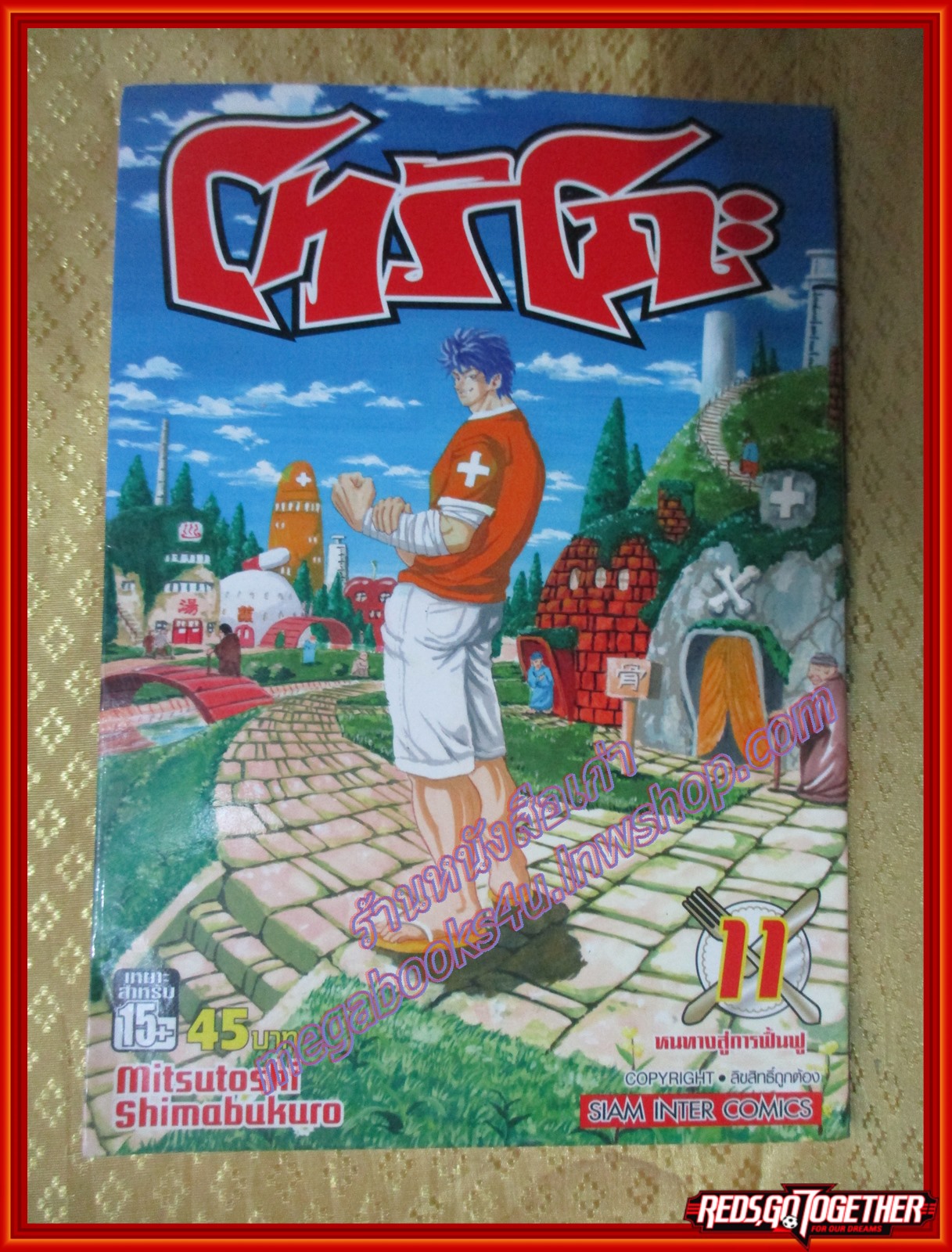 การ์ตูนบ้านแยกเล่ม Toriko โทริโกะ เล่มที่11 สนพ.สยามฯ (43เล่มจบ)