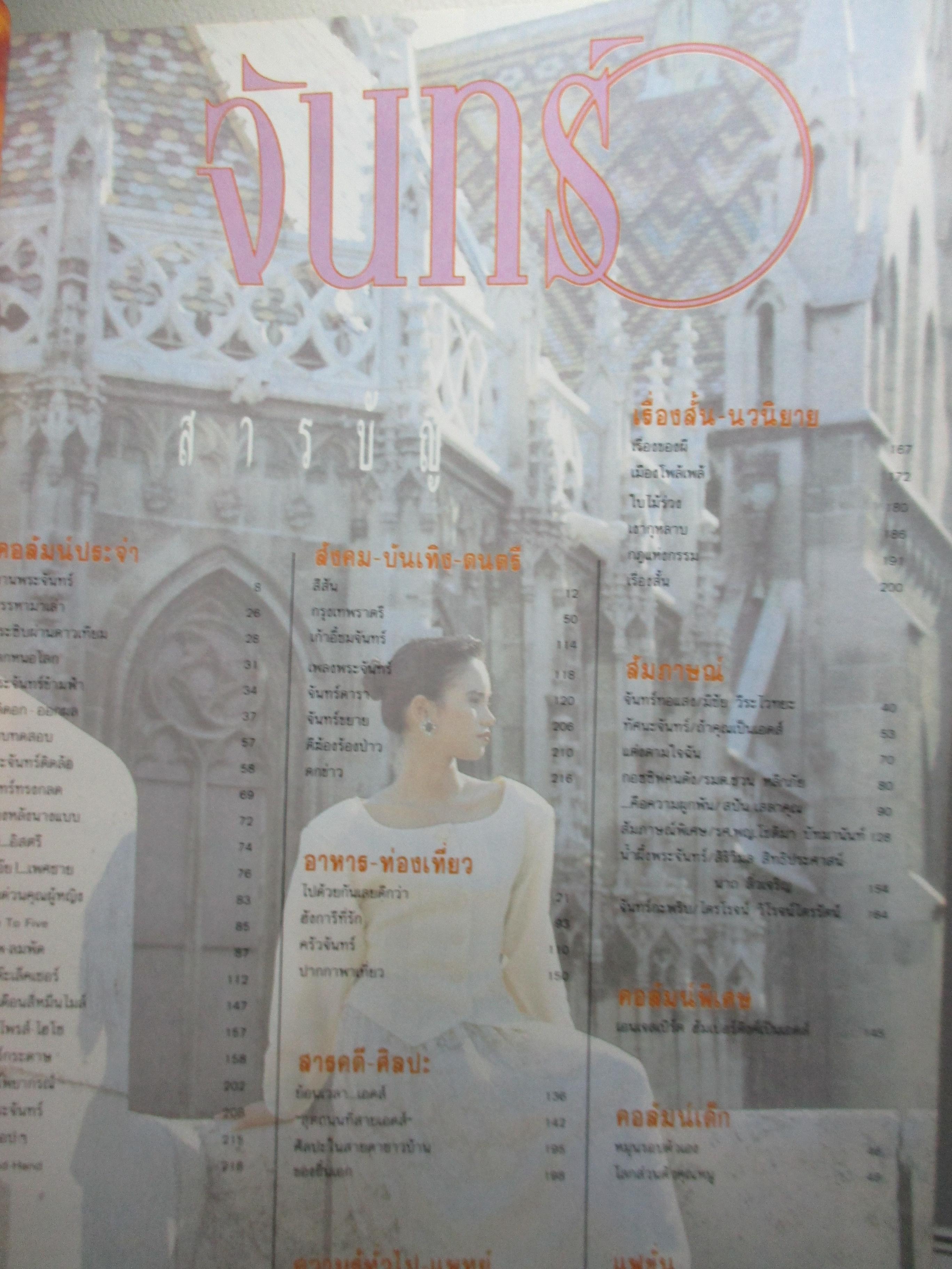 นิตยสารจันทร์ ฉบับ26 ปี2532 ปก วราลี สมศักดิ์