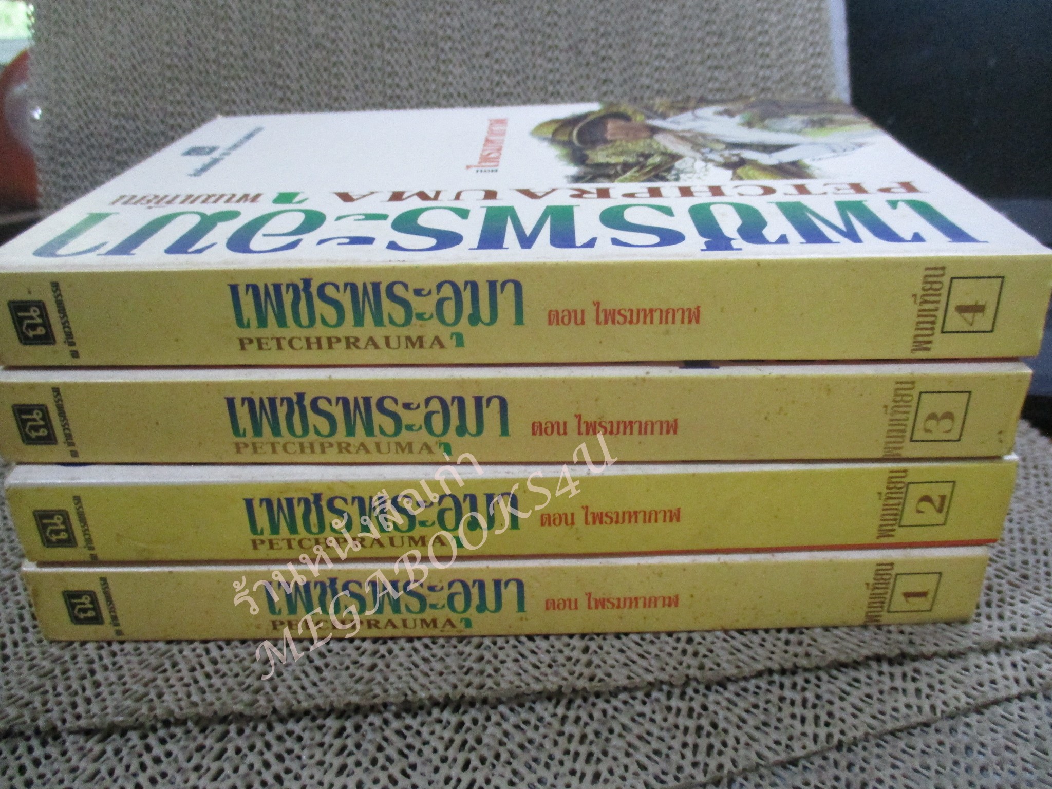 Boxset เพชรพระอุมา ตอน ไพรมหากาฬ จำนวน4เล่มครบชุด (ตอนที่ 1) / พนมเทียน / สนพ. ณ บ้านวรรณกรรม