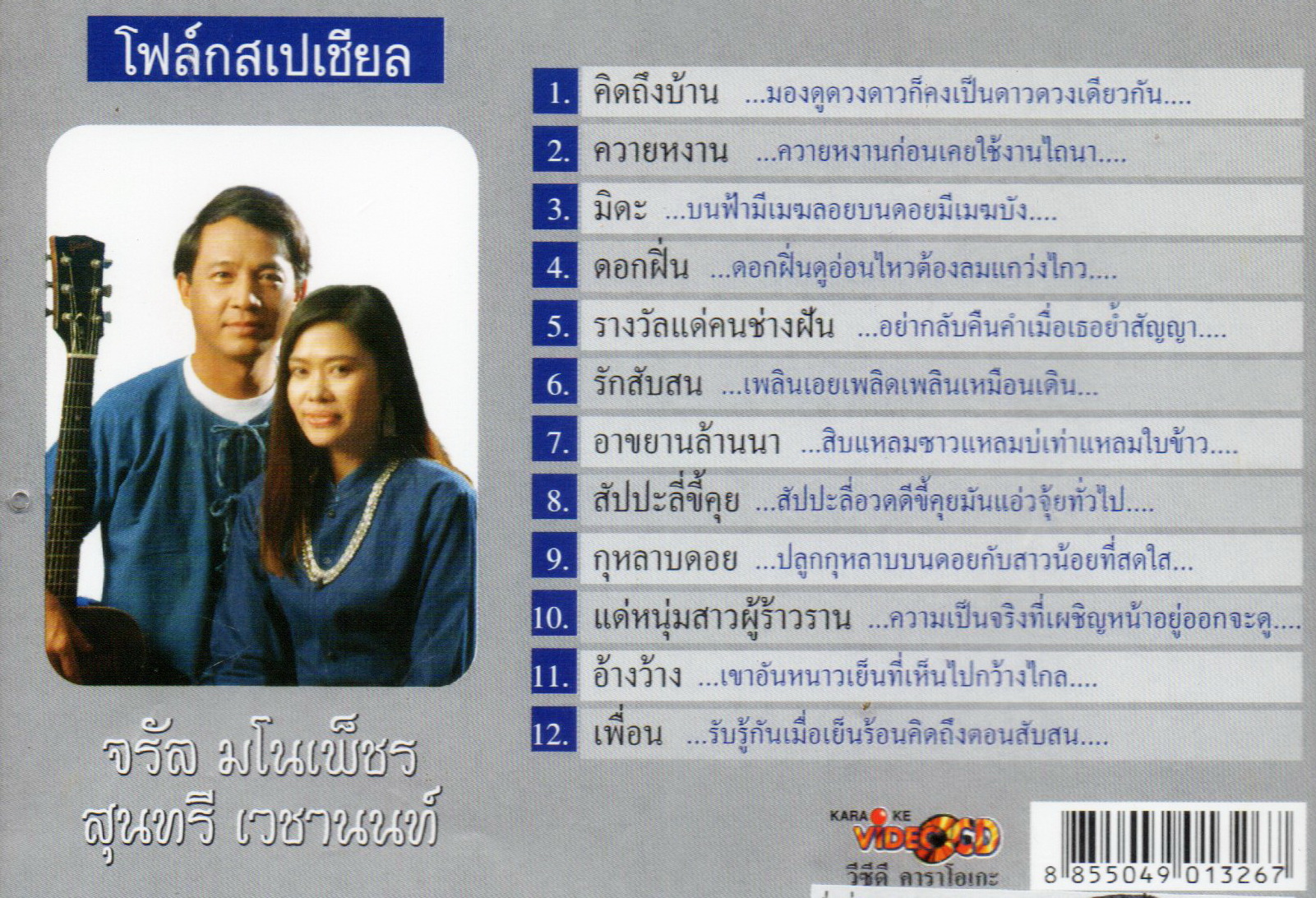 VCD Karaoke,จรัล มโนเพ็ชร กับ สุนทรี เวชานนท์ - โฟล์คสเปเชียล(Jaran Manopetch)(วีซีดี คาราโอเกะ)(2547)