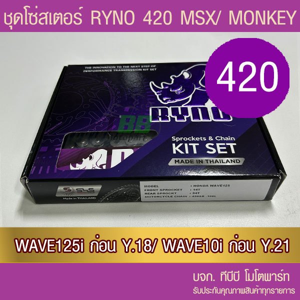 ชุดโซ่สเตอร์ RYNO 420 Wave125/Wave110i ทุกปีเว้น ปี 21/ MSX125/DEMON125 (❌ WAVE 125i ไฟ LED ใส่ไม่ได้❌ W125i)