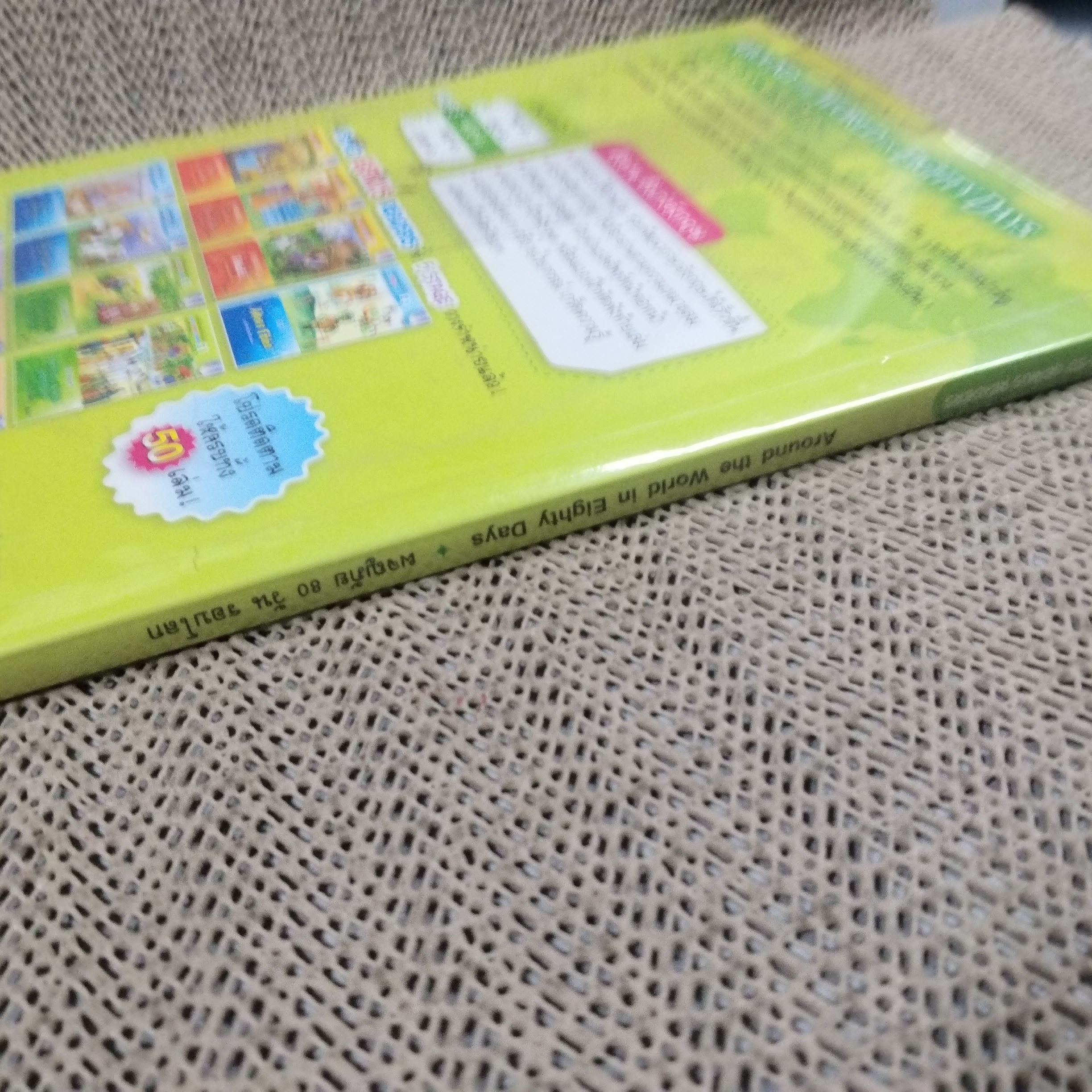 อัจฉริยะเก่งอังกฤษ ฟัง พูด อ่าน เขียน Stage 3/ Around the World in Eighty Days 80 วัน รอบโลก (พร้อมCD) (มือสอง) (สภาพ85-95%)