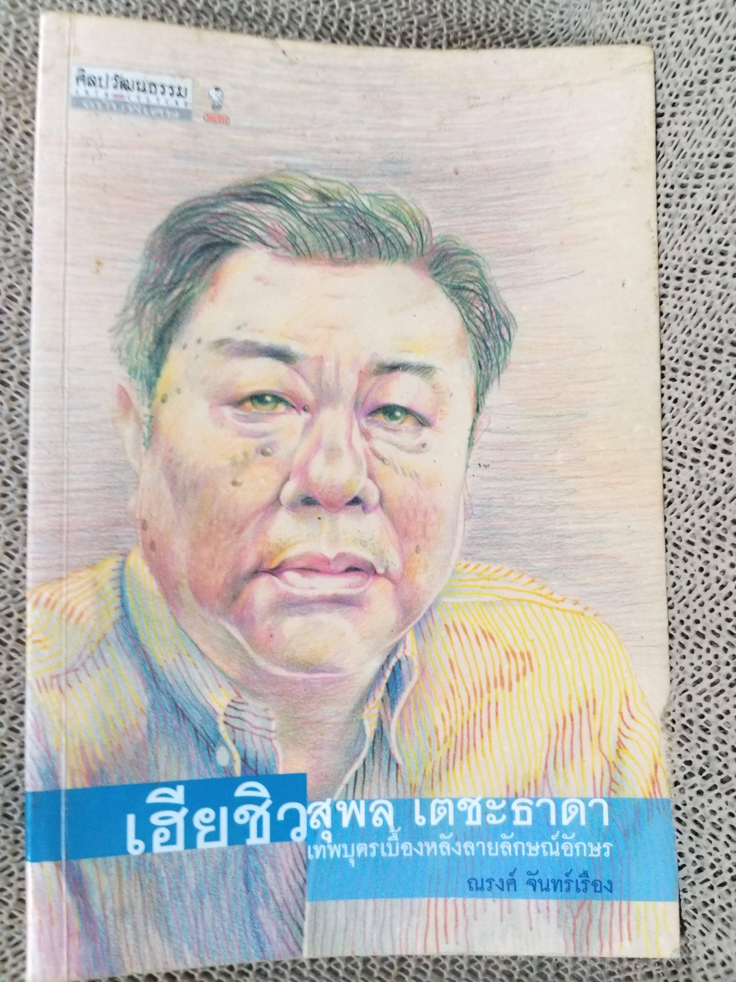 เฮียชิว สุพล เตชะธาดา - เทพบุตรเบื้องหลังลายลักษณ์อักษร โดย ณรงค์ จันทร์เรือง