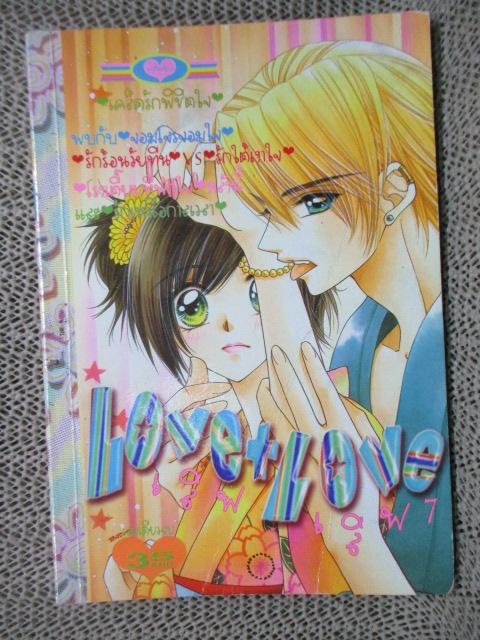 LOVE LOVE เลิฟ เลิฟ 07 เล่มเดียวจบ สนพ.หมึกจีน