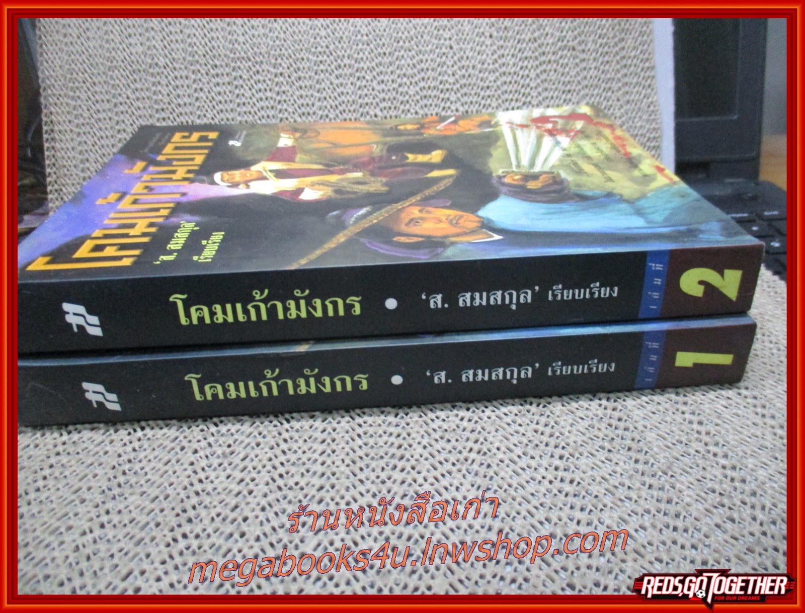 โคมเก้ามังกร ครบชุด2เล่มจบ / ส.สมสกุล /สร้างสรรค์ (นิยายกำลังภายใน)
