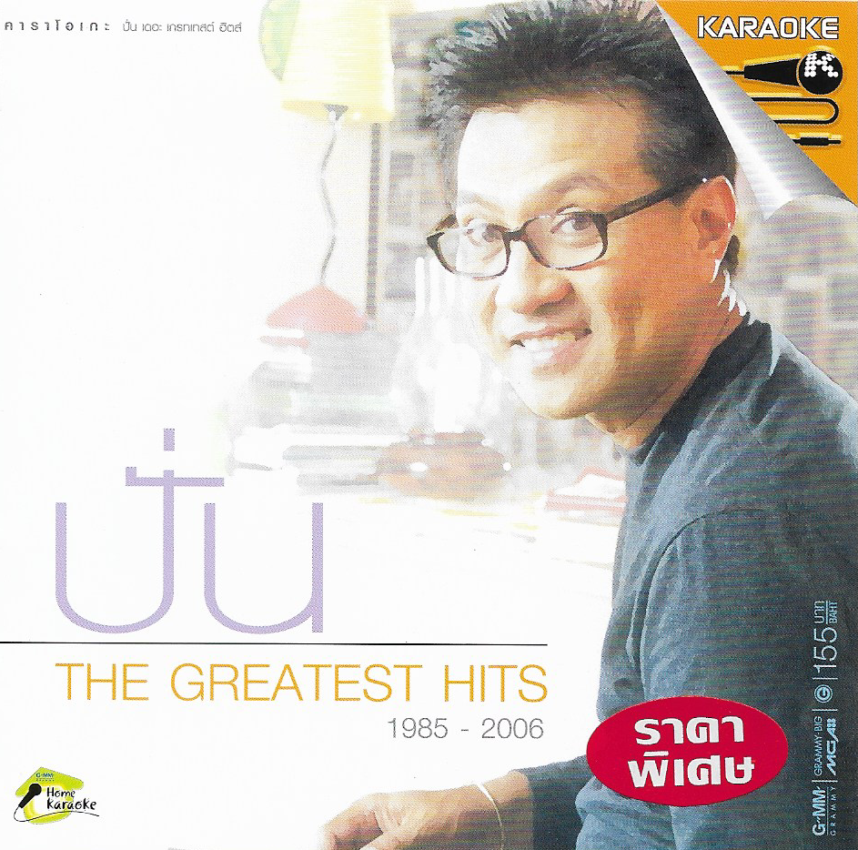 VCD Karaoke,ปั่น ไพบูลย์เกียรติ ชุด The Greatest Hits 1985-2006(Pun Phaiboonkiet)(วีซีดี คาราโอเกะ)(2549)