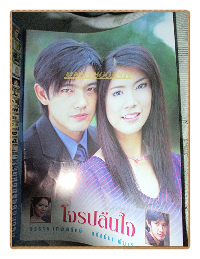 นิตยสารเรื่องย่อละครโทรทัศน์ โจรปล้นใจ ปี2546 สภาพดี