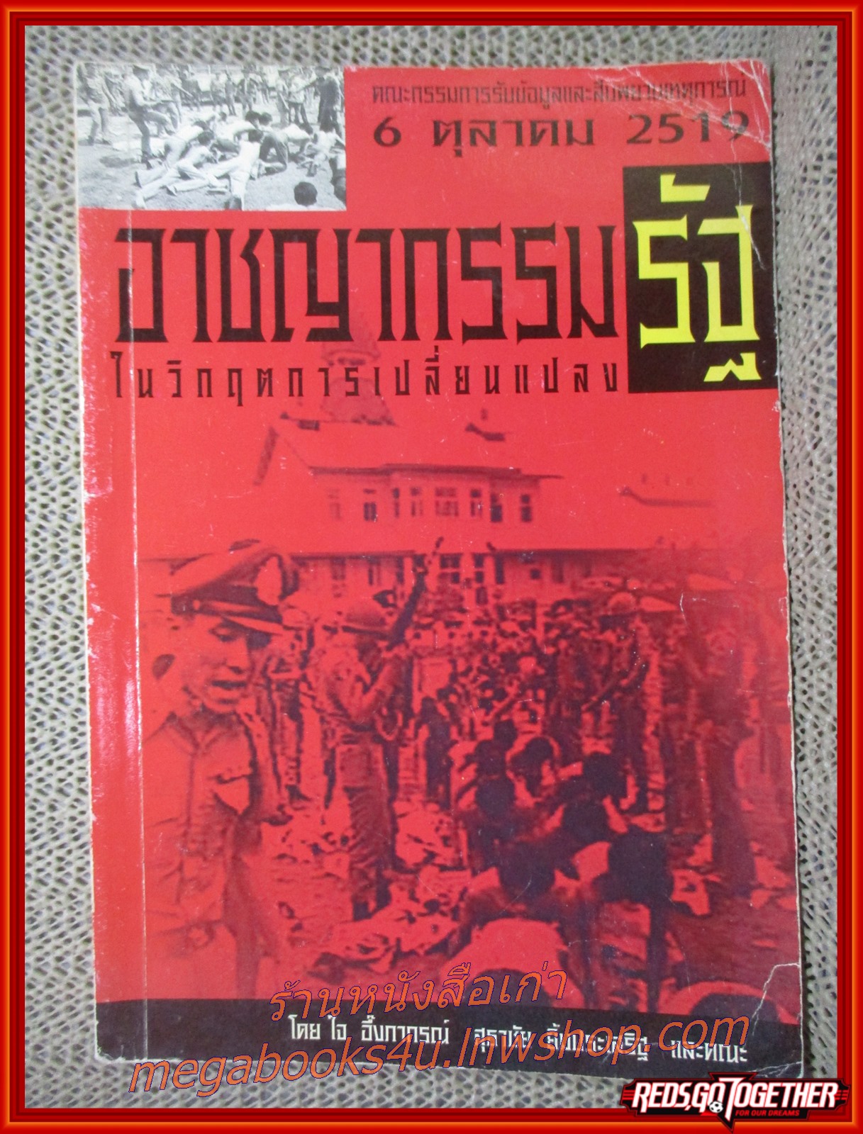 อาชญากรรมรัฐในวิกฤตการเปลี่ยนแปลง / โดย ใจ อึ๊งภากรณ์ พิมพ์เนื่องในโอกาศครบรอบ25ปี เหตุการณ์ ตุลาคม 2519 (มือสอง) (สภาพ85-95%) /ปกช้ำ ยับ