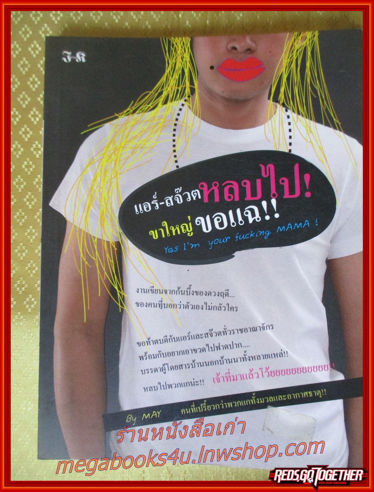 แอร์-สจ๊วตหลบไปขาใหญ่ขอแฉ / เขียนโดยMAY เล่มเดียวจบ / สนพ.INLUCK
