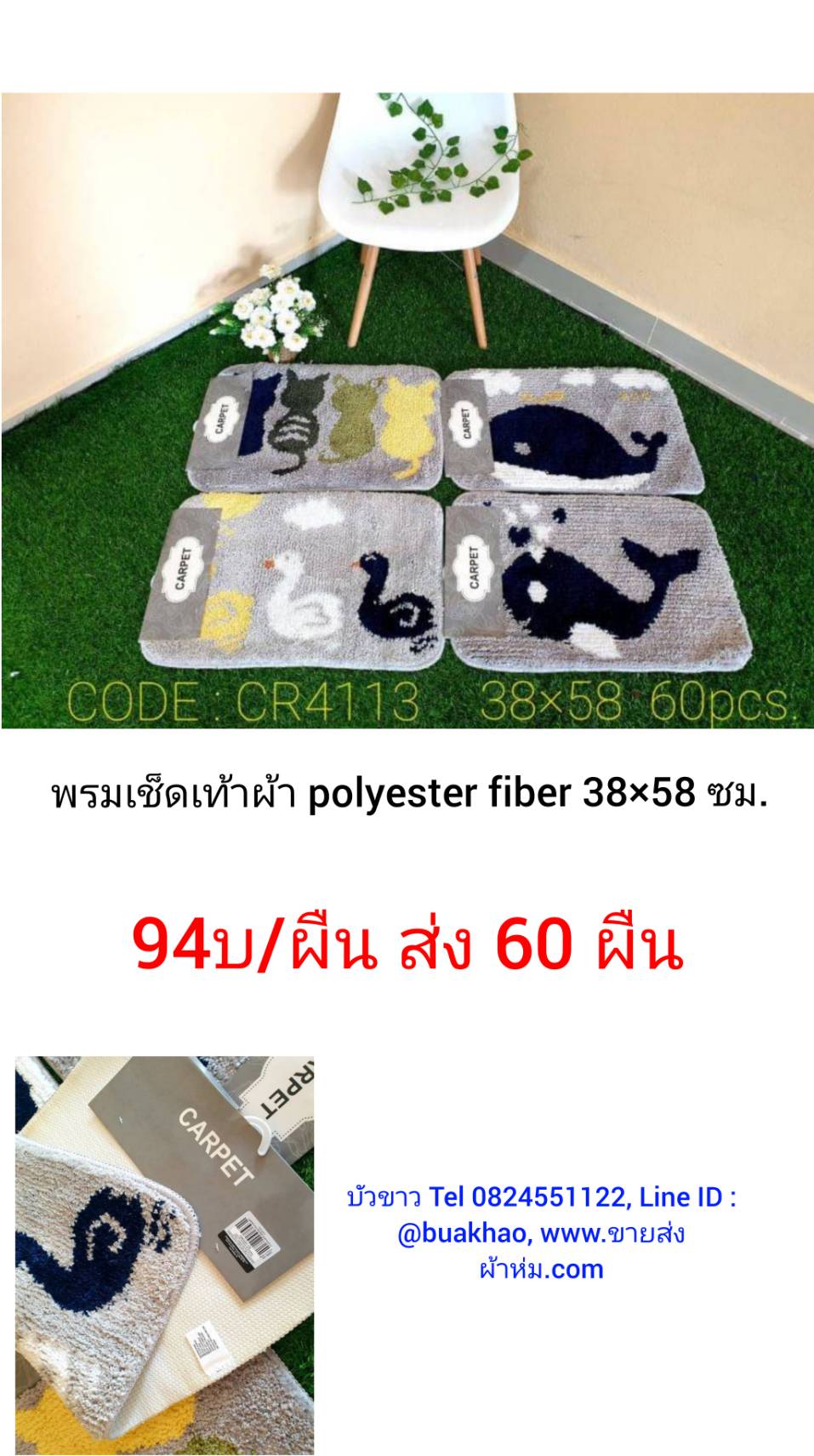 พรมเช็ดเท้า โพลีเอสเตรอื ไฟเบอร์ 38x58ซม ผืนละ 94บาท ส่ง 60ผืน