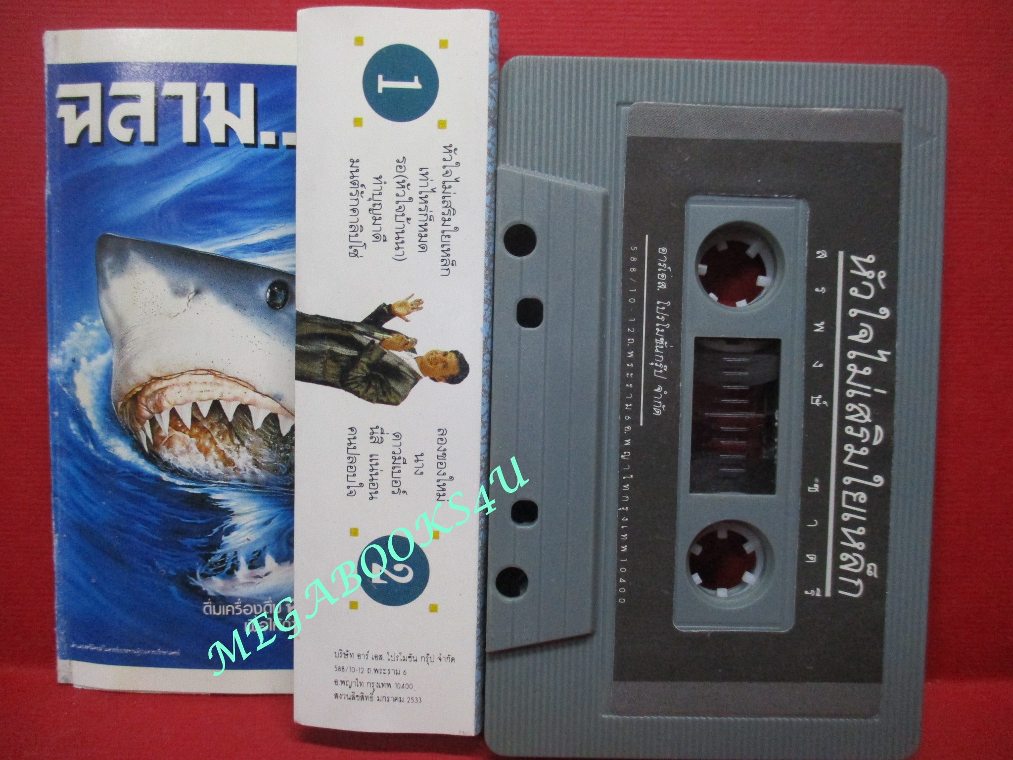 เทปเพลงไทยสากล สรพงศ์ ชาตรี อัลบั้ม หัวใจไม่เสริมใยเหล็ก