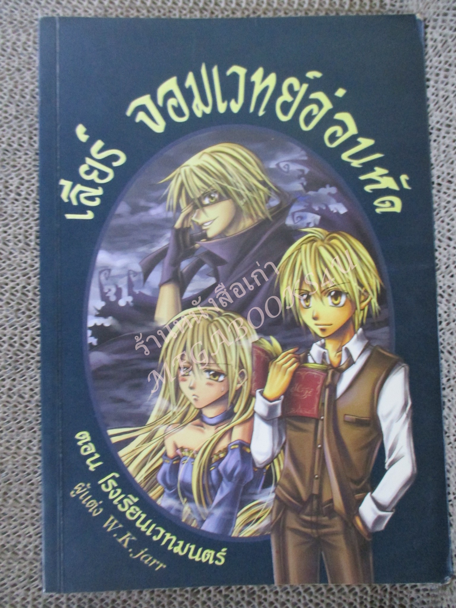 นิยาย เลียร์ จอมเวทย์อ่อนหัด ตอน โรงเรียนเวทมนตร์ / W.K. jarr / ฟิสิกส์เซ็นเตอร์