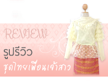 REVIEW รูปรีวิว ชุดไทยเพื่อนเจ้าสาว