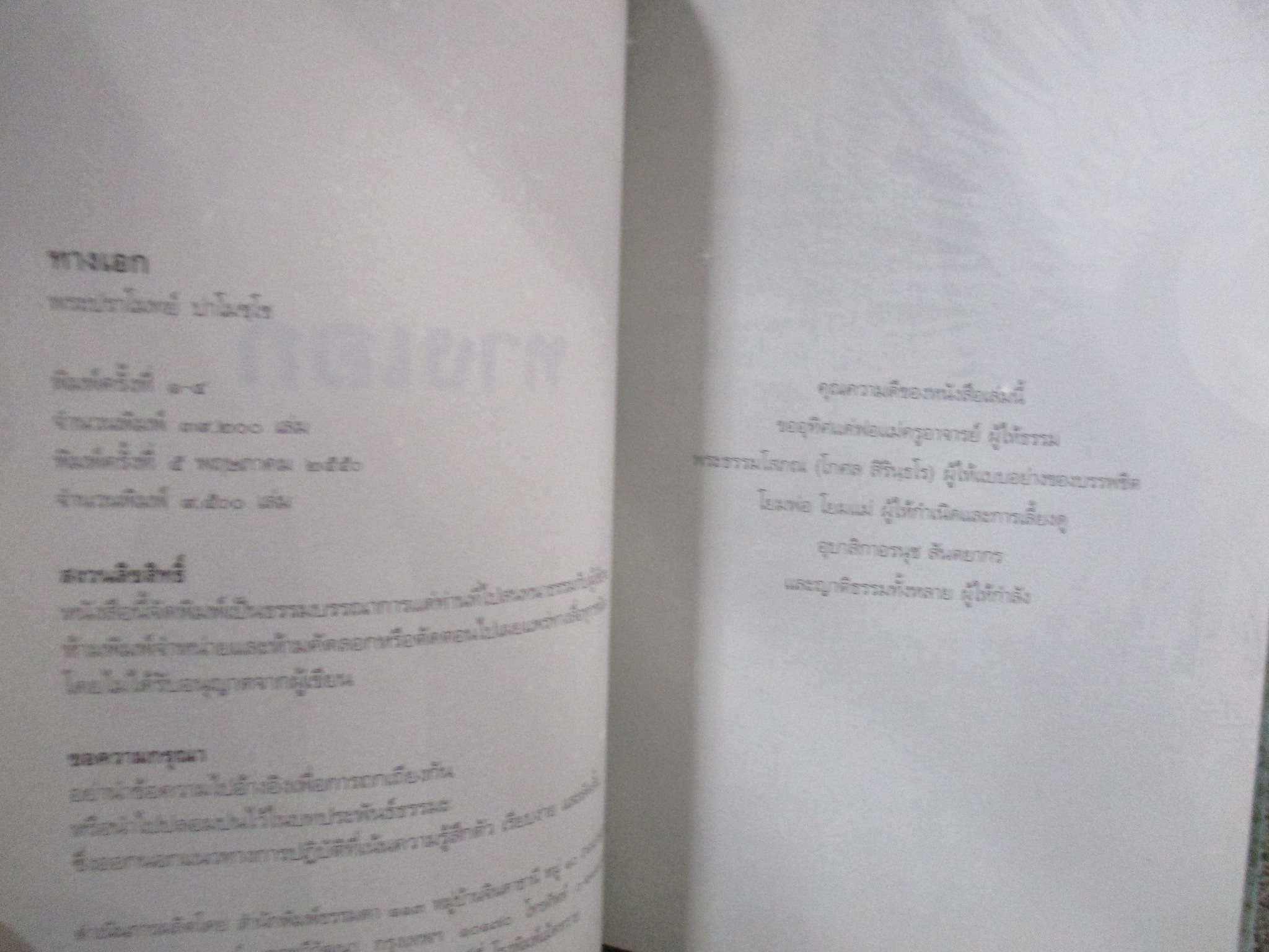 ทางเอก / พระปราโมทย์ ปาโมชโช