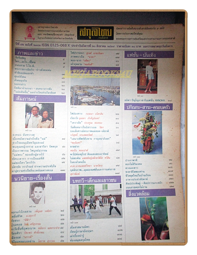 นิตยสารสกุลไทย ฉบับที่2183 ปี2539 พระบรมฉายาลักษณ์ สมเด็จพระราชินี