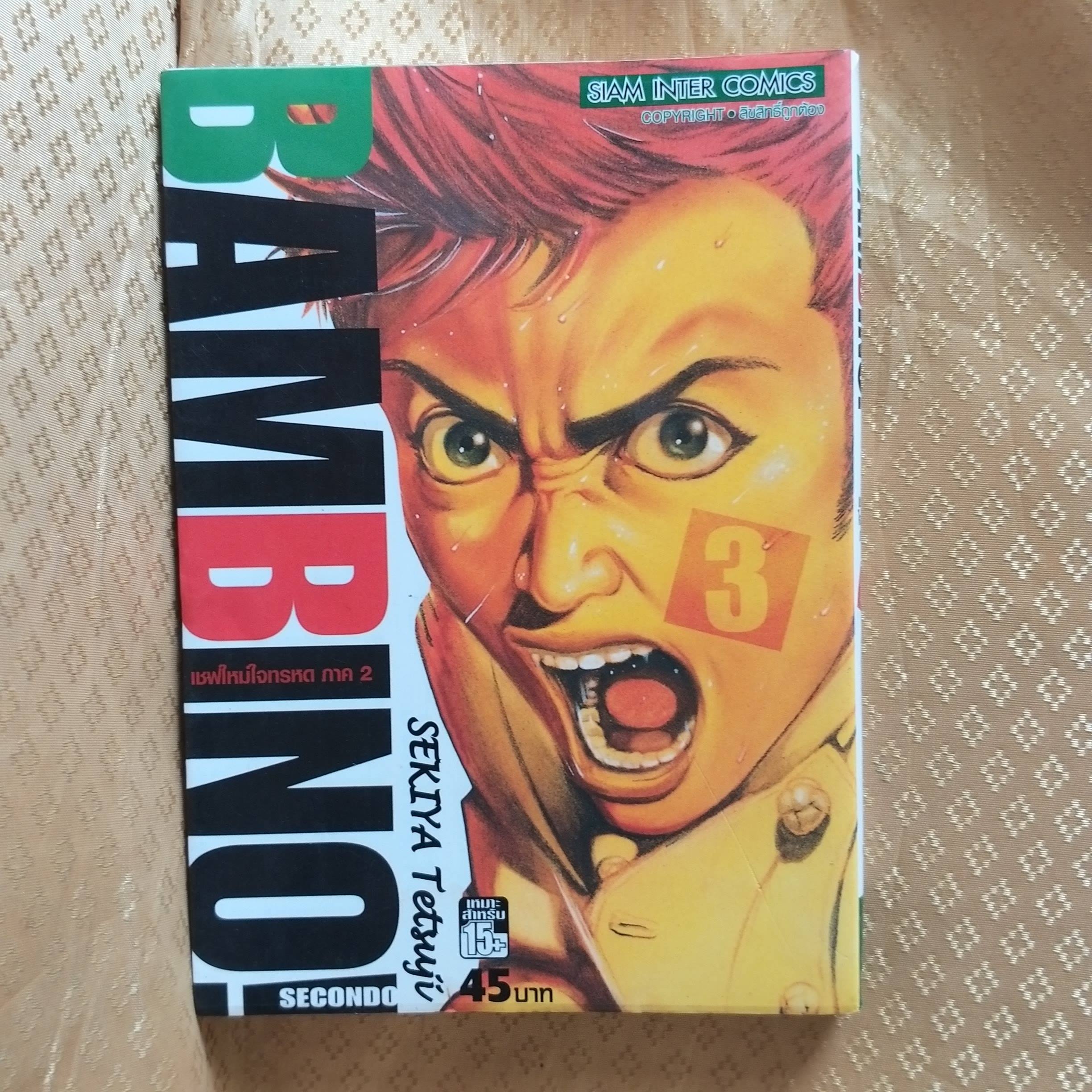 BAMBINO เชฟใหม่ใจทรหด ภาค2 เล่ม03 โดย SEKIYA TETSUJI (ครบชุด13เล่มจบ) หนังสือบ้าน สภาพดี