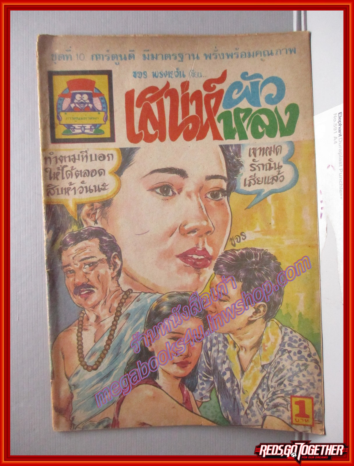 การ์ตุนไทยเล่มละบาท เรื่อง เสน่ห์ผัวหลง โดย ขจร พรตะวัน สนพ.การ์ตูนมหาสนุก