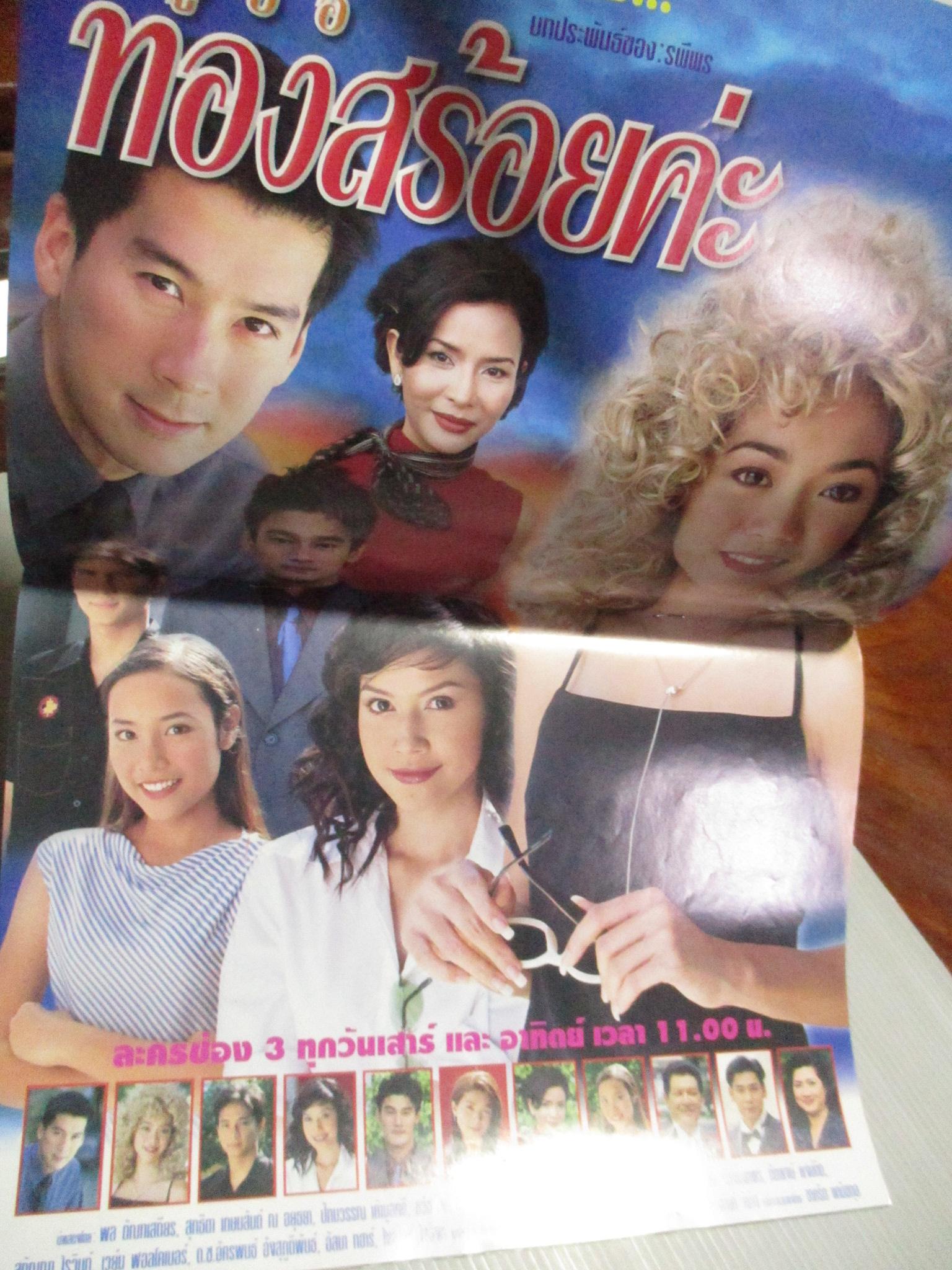 นิตยสารเรื่องย่อละครโทรทัศน์ หนูชื่อทองสร้อยค่ะ สุทธิดา เกษมสันต์ ณ อยุธยา พล ตัณฑเสถียร ปี2545