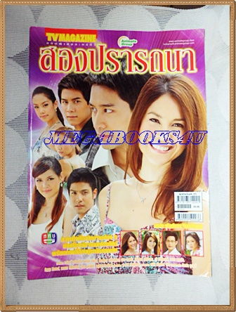 นิตยสารเรื่องย่อละครโทรทัศน์ สองปรารถนา ปี2553 พอลล่า เทเลอร์ ณวัฒน์ กุลรัตนรักษ์