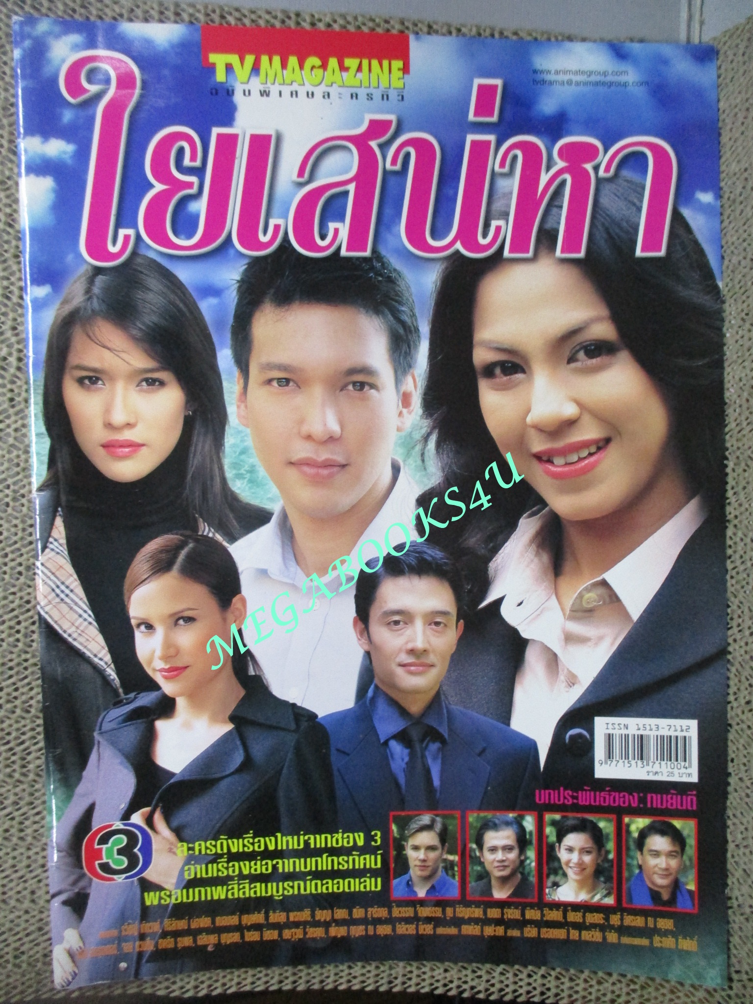 นิตยสารเรื่องย่อละครโทรทัศน์ ใยเสน่หา ปี2546 ศิริลักษณ์ ผ่องโชค เฌอมาลย์ บุญยศักดิ์