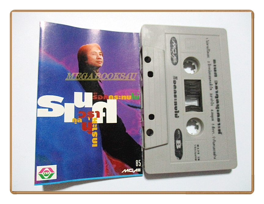 เทปเพลงไทยสากล ธเนศ วรากุลนุเคราะห์ ชุด ร็อคกระทบไม้ ปี2535