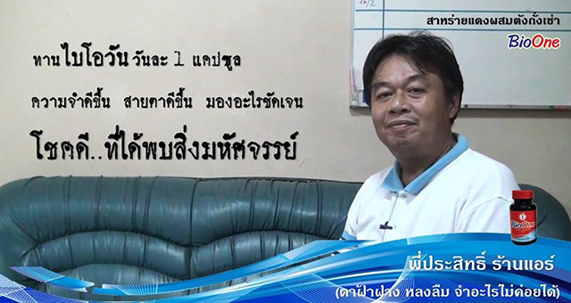 BioOne สาหร่ายแดง ไบโอวัน สุดยอดสาหร่ายแดงผสมตังถั่งเช่า