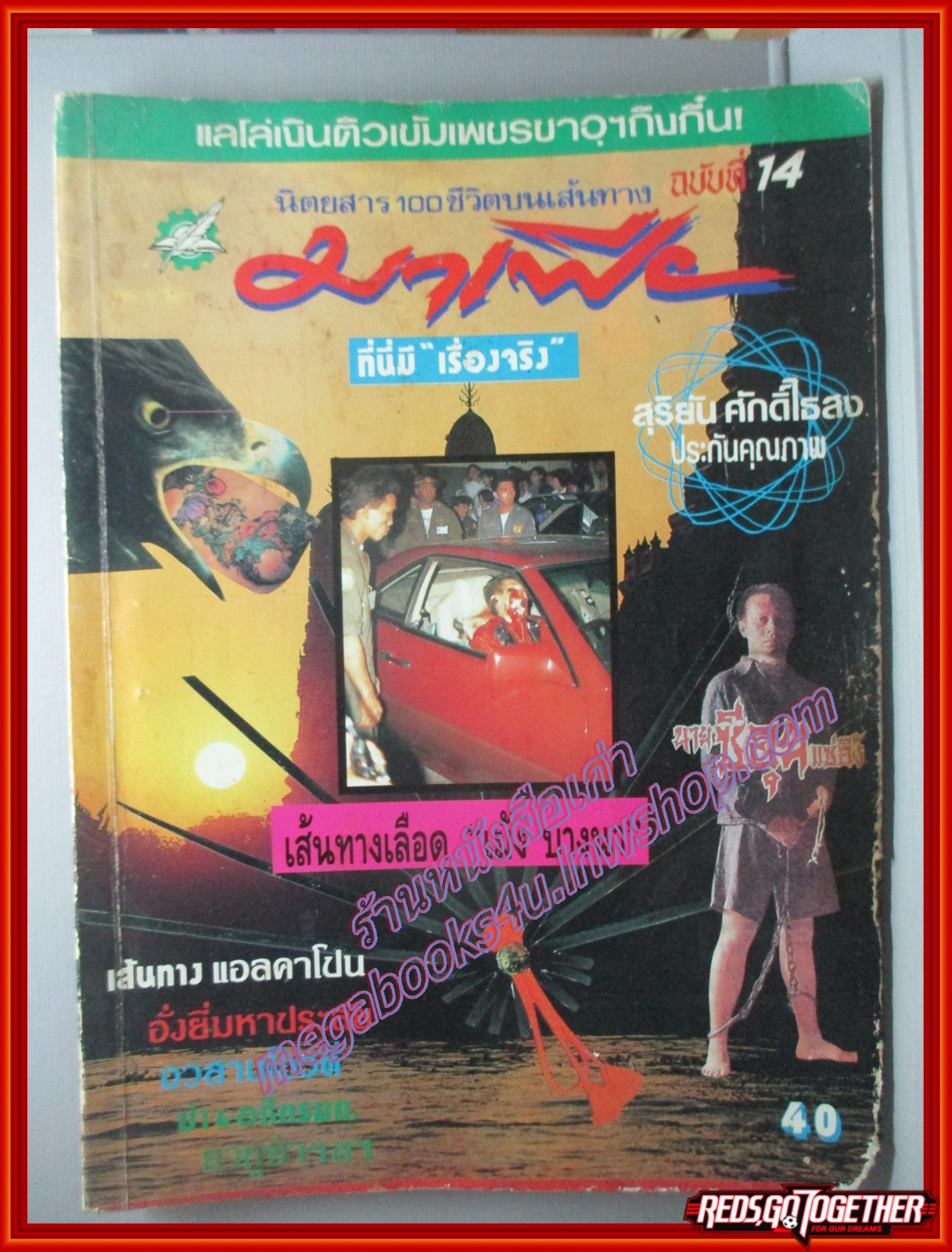 สุริยัน ศักดิ์ไธสง 100ชีวิตบนเส้นทางมาเฟีย ฉบับที่14 ตำหนิ สภาพปานกลาง ขอบหนังสือแหว่งเล็กน้อย ปกหลังเปื้อน อ่านได้ตามปกติ